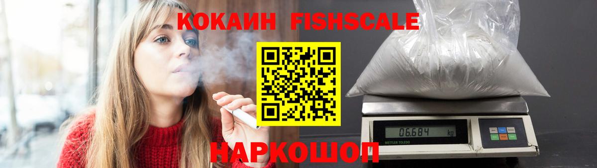 КОКАИН 97%  Вход с VPN  КОКАИН Fish Scale  Новоуральск 