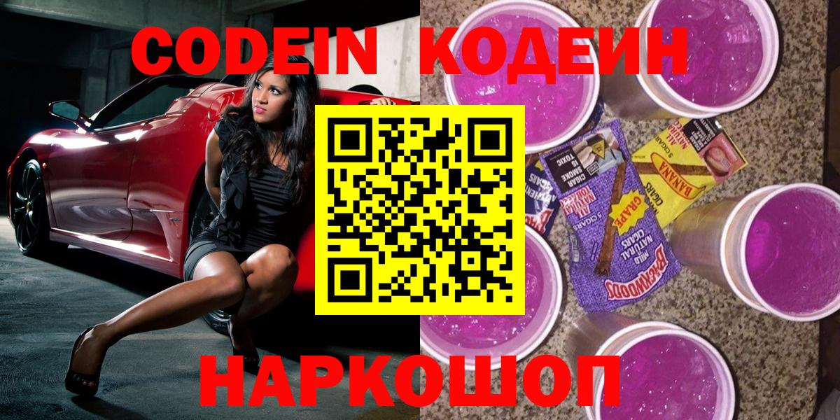 Codein напиток Lean (лин)  Кодеин Purple Drank  Новоуральск  Вход с VPN 
